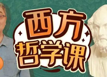 B站 – 西方哲学课｜从古希腊到德国古典哲学完整精讲