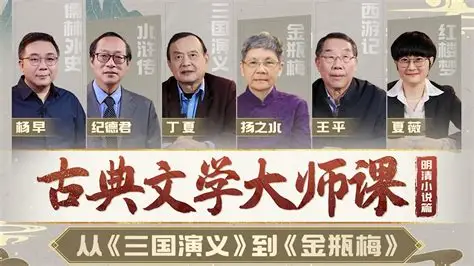 B 站・精品视频课《古典文学大师课：从〈三国演义〉到〈金瓶梅〉》