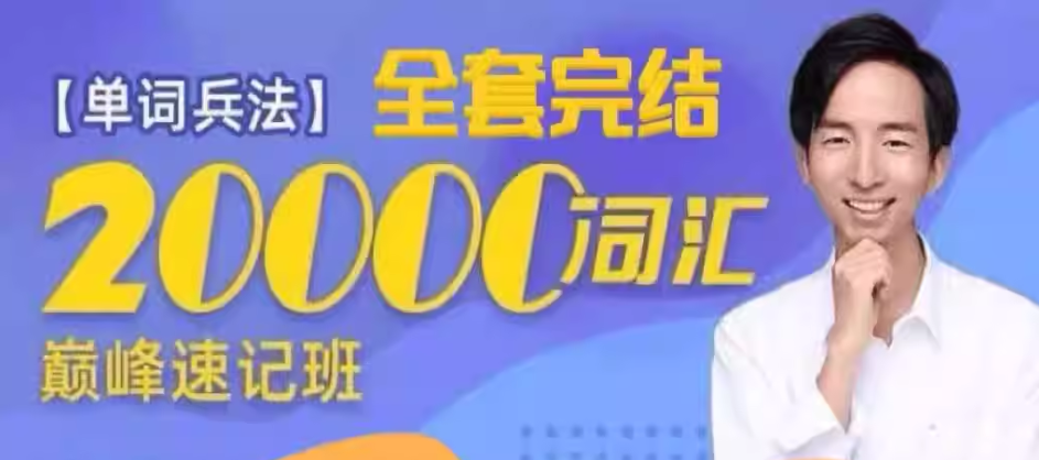 刘彬《单词兵法・两万词汇巅峰速记》（完整套装）