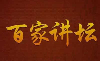 《百家讲坛》全系列完整版（附七周年限量珍藏版）