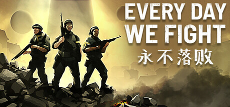 永不落败 / Every Day We Fight v0.8.1.2 全DLC免安装中文版