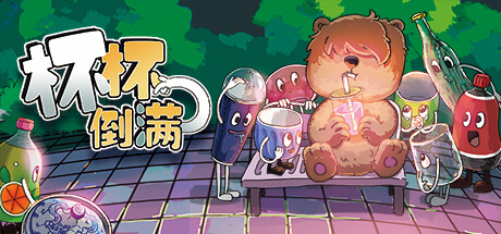 杯杯倒满/ Feed The Cups/ 单机+联机 v0.8.54  免安装中文版