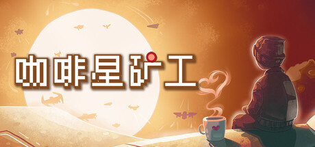 咖啡星矿工 / Astro Prospector Build.21293585 免安装中文版