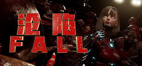 沦陷 / FALL v0.1.1 免安装中文版
