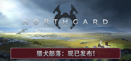 北境之地 / 北加尔 / Northgard 单机 + 联机 v4.0.10.43165 全 DLC 免安装中文版