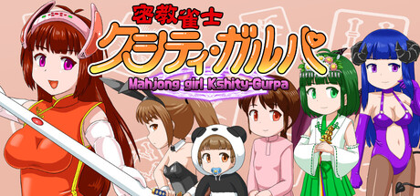 密教雀士 / Mahjong girl Kshity-Gurpa Build.21348969 免安装中文版