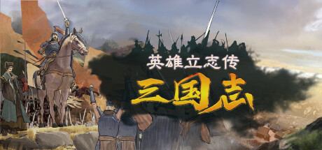 英雄立志传：三国志 / Legend of Heroes: Three Kingdoms v0.61.05 免安装中文版（赠修改器 + MOD 编辑器）