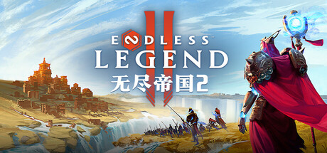 无尽帝国 2 / ENDLESS Legend 2 v0.74.162733 免安装中文版