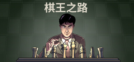棋王之路 | 国际象棋大师 / Master of Chess Build.21375953 中文免安装