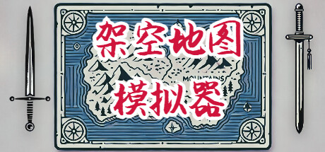 架空地图模拟器 / Fantasy Map Simulator Build.21396118 中文免安装