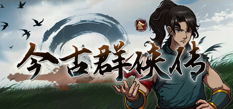 今古群侠传 免安装中文版