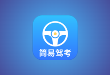 简易驾考 v1.2.3 会员版 专为驾考学员打造的智能学习神器