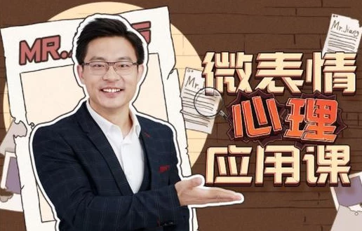 [微表情/心理学] 姜振宇：微表情心里应用课 [1.9G]