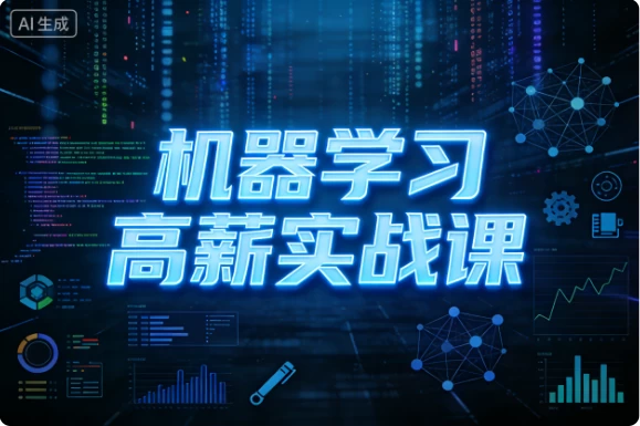 [机器学习] 机器学习高薪实战课 [71.6G]