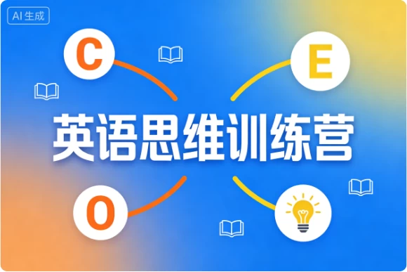 [思维/英语] 英语思维训练营 [23.2G]