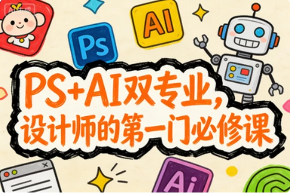 [AI/PS/设计] PS+AI双专业，设计师的第一门必修课 [3.3G]