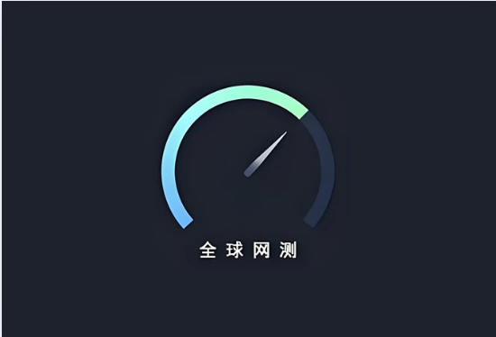 全球网测 v4.4.4｜国家级网络测速与诊断工具