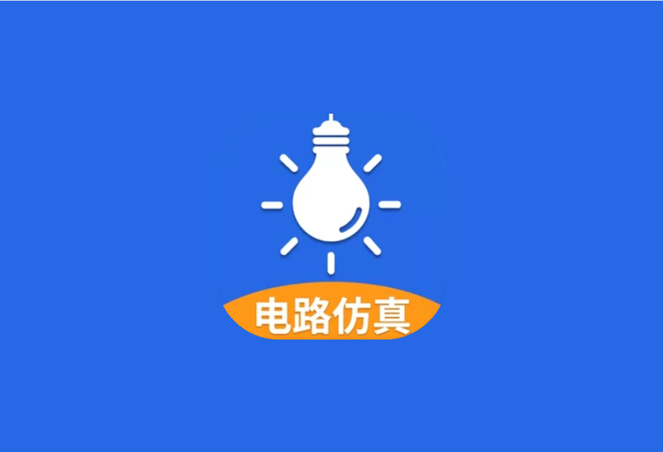 电工仿真软件 v7.4.0｜电路模拟与接线实训工具