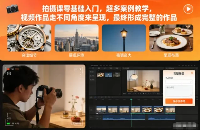 [拍摄/摄影] 拍摄课零基础入门，超多案例教学 [182.8M]