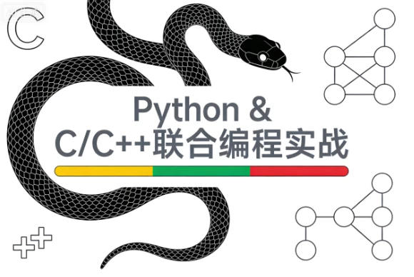 [C++/C语言/Python/编程] Python & C/C++联合编程实战课程 [3.9G]