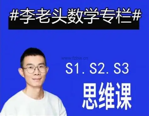 李老头数学思维S1~S3完整版【全阶段数学思维训练】