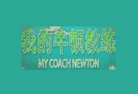 央视科普纪录片《我的牛顿教练》全6集【物理视角解密运动奥秘】