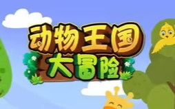 《动物王国大冒险》全48集英语启蒙资源｜动画+儿歌+音频+电影版