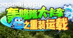 儿童成长教育动画《轰隆隆》系列｜全20部213集，覆盖工程/交通…