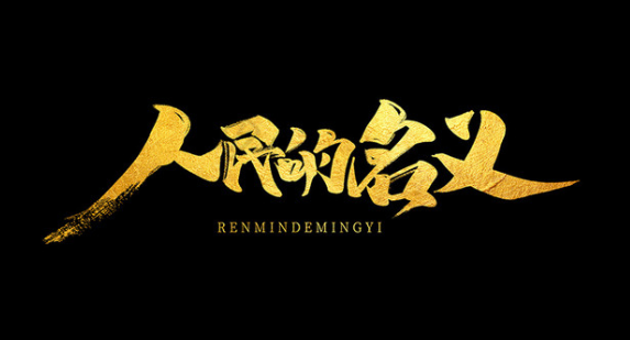 经典4K典藏《人民的名义》52 集全｜犯罪悬疑经典（2017）