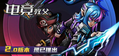 电竞教父 v3.1.37 全DLC + 修改器 免安装中文版