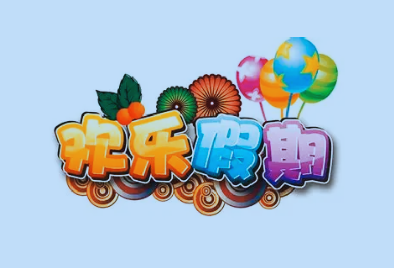 1-6年级《欢乐假期・寒假作业》全科合订本