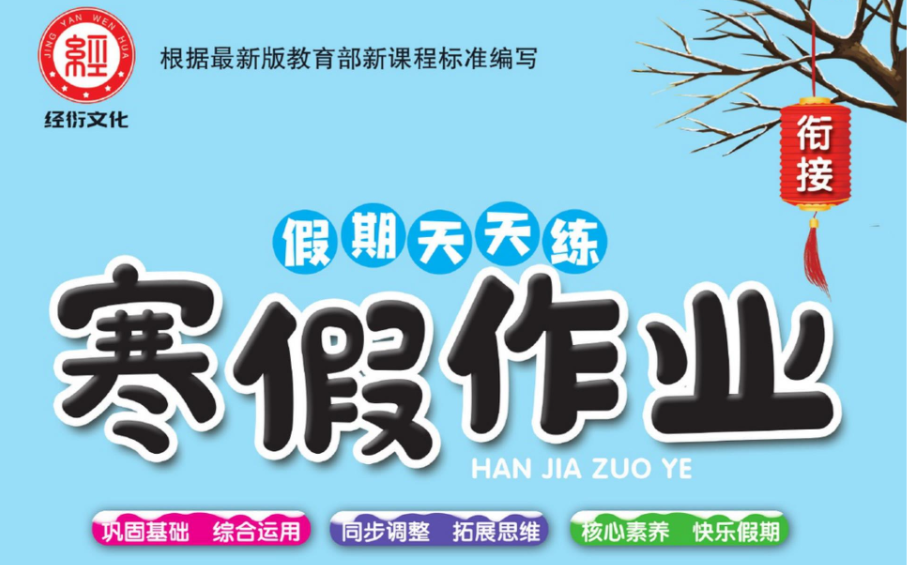 1-6年级《假期天天练・寒假作业》（分版本学科专项训练）