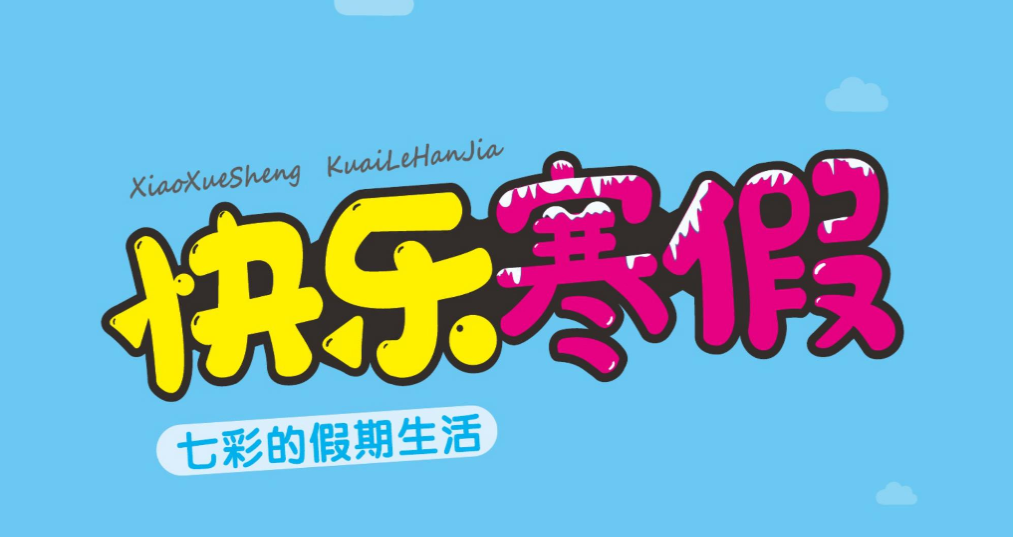 1-6年级《快乐寒假・七彩的假期生活》（分版本学科综合实践作业）