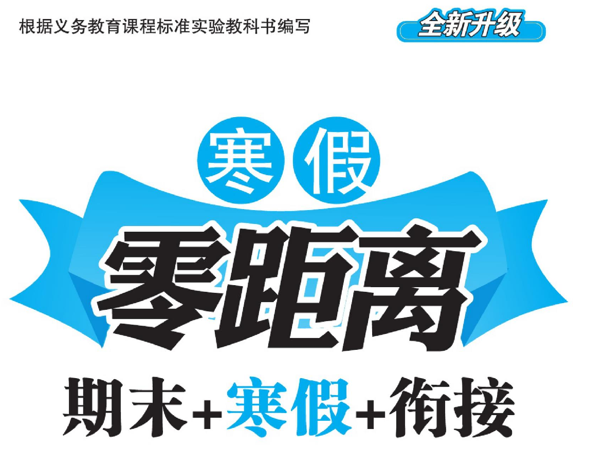 1-8年级《寒假零距离》（中小学多版本寒假同步训练）