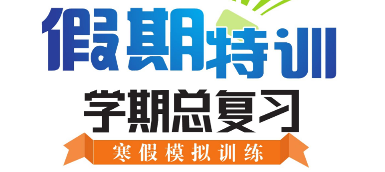 1-8年级《假期特训・学期总复习》（中小学多版本寒假总复习资料）