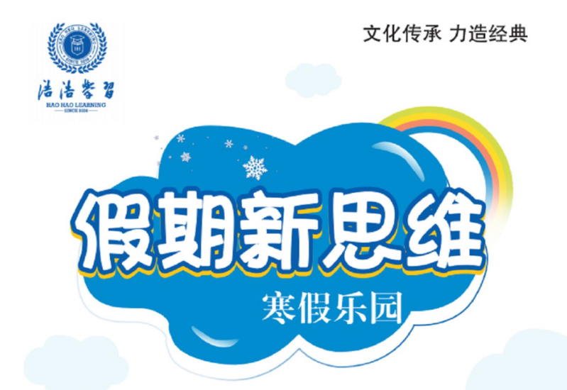 1-8 年级《假期新思维》（中小学多版本思维拓展训练）