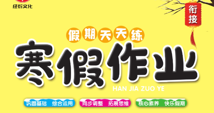 1-6年级《假期天天练寒假作业》（多版本同步基础训练）