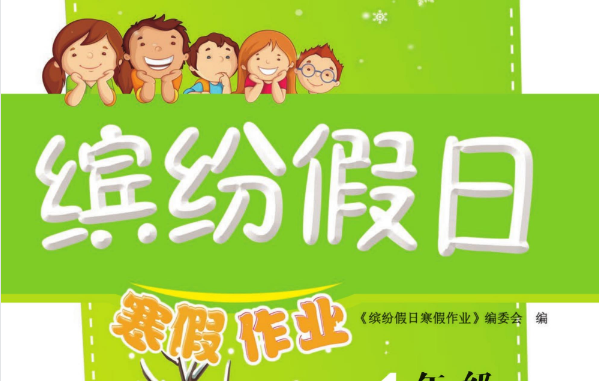1-9年级《缤纷假日寒假作业》（全学段合订本寒假同步训练）