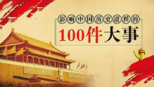 【电子有声书】《影响中国历史的100件大事》全100集