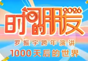 时间的朋友2026｜罗振宇第十一届跨年演讲（视频+逐字稿）