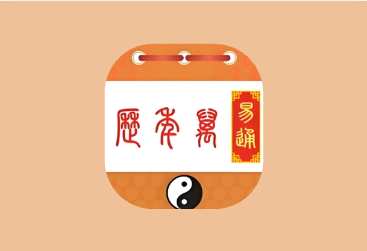 易通万年历 v9.7｜传统黄历+现代日历实用工具