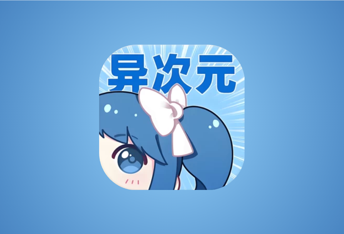 异次元漫画APP v2.4.3 多源无广告版｜最强漫画神器