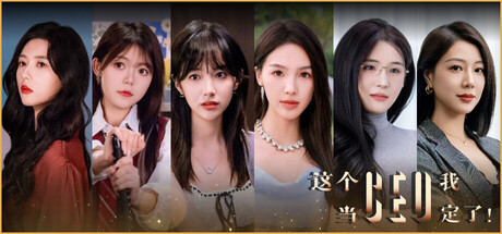 这个CEO我当定了！免安装中文版