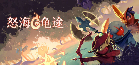 怒海龟途 / Umigame Build.21422044 免安装中文版