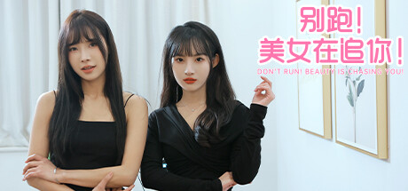 别跑！美女在追你！/ Seduction of Beauty Build.13851858 全 DLC 免安装中文版