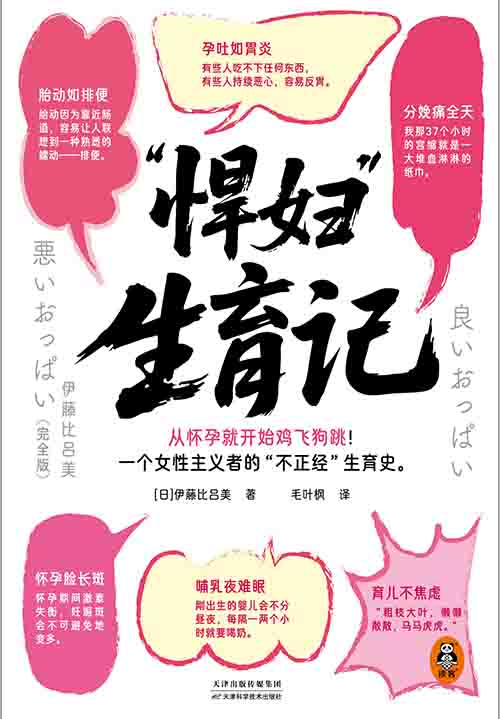 [社会科学 / 女性主义]《“悍妇” 生育记》| 女性主义者真实生育独白