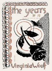 [小说 / 文学]《岁月》| 时代洪流中的人生史诗