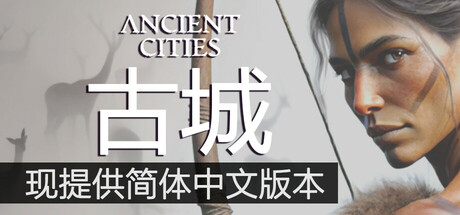 古城 / 古代城市 / Ancient Cities Build.21270231 免安装中文版