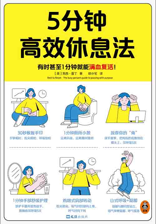 [成功励志]《5 分钟高效休息法》| 碎片化能量重启指南