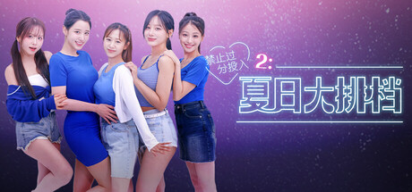 禁止过分投入2：夏日大排档 / Love Too Easily 2 Summer Pocha Build.20586137 免安装中文版